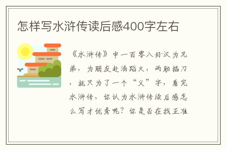 怎樣寫水滸傳讀后感400字左右