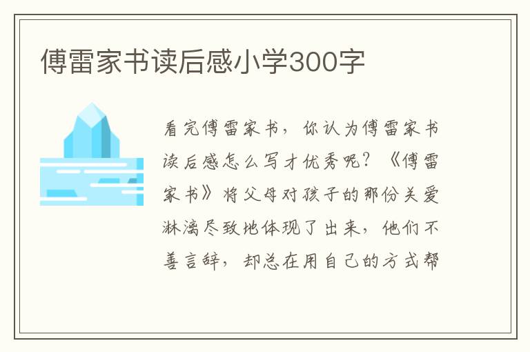 傅雷家書讀后感小學(xué)300字