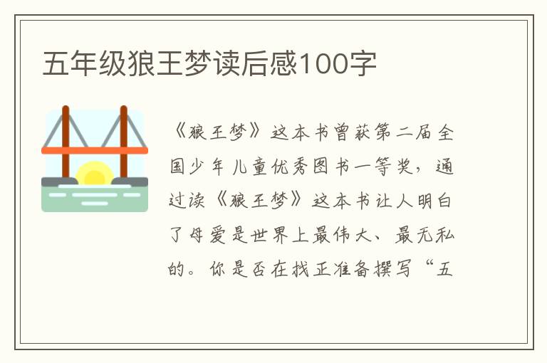 五年級(jí)狼王夢(mèng)讀后感100字