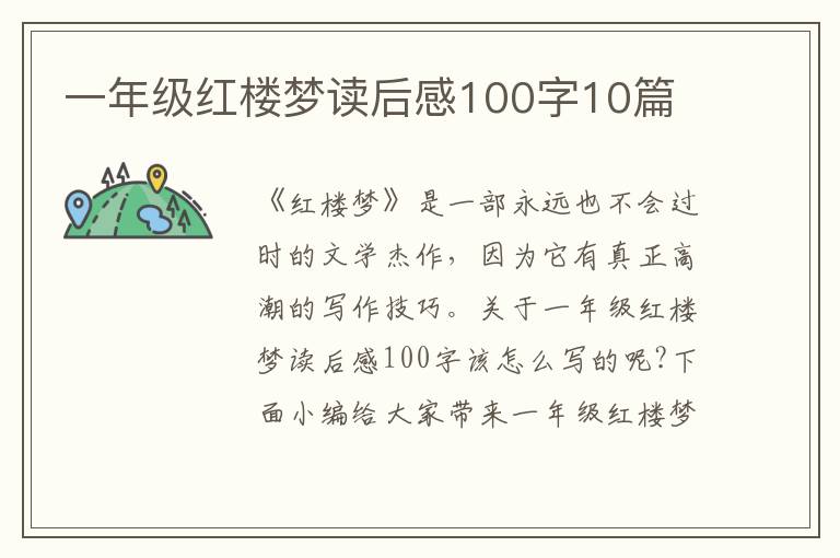 一年級(jí)紅樓夢(mèng)讀后感100字10篇