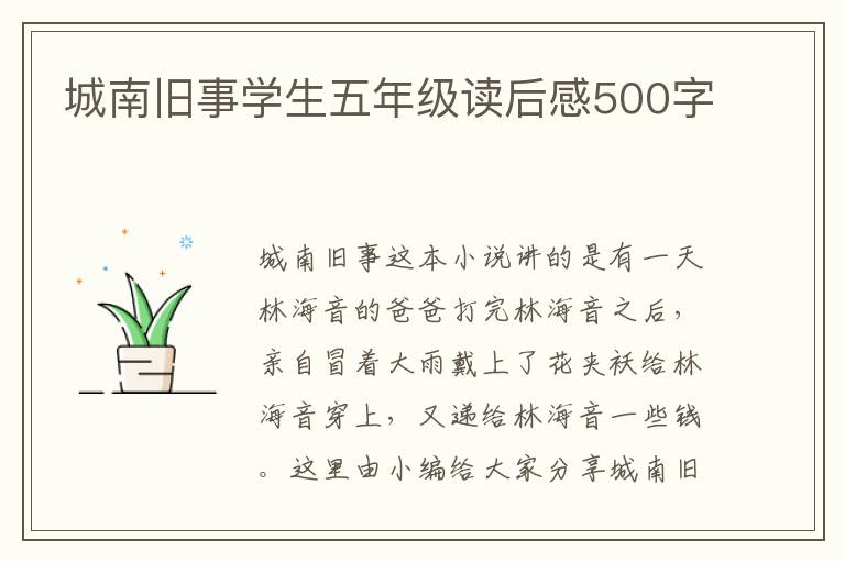 城南舊事學(xué)生五年級(jí)讀后感500字