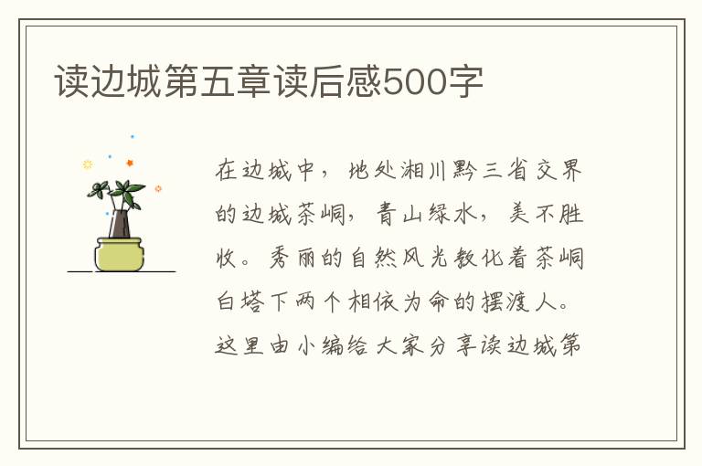 讀邊城第五章讀后感500字