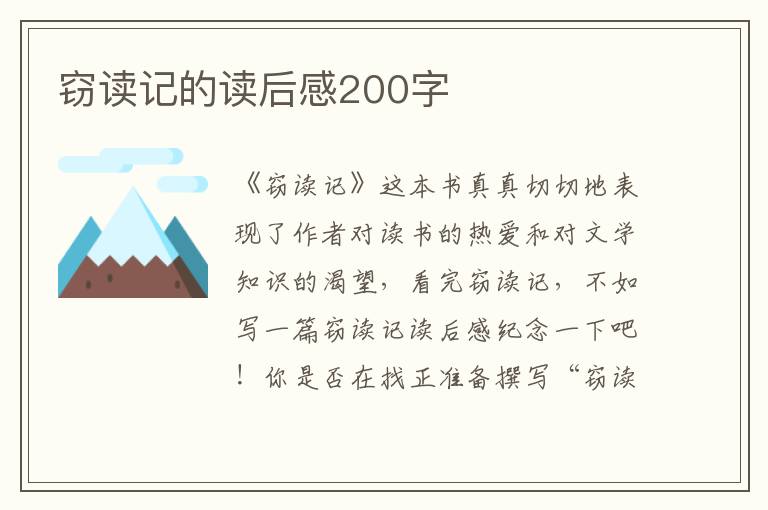 竊讀記的讀后感200字