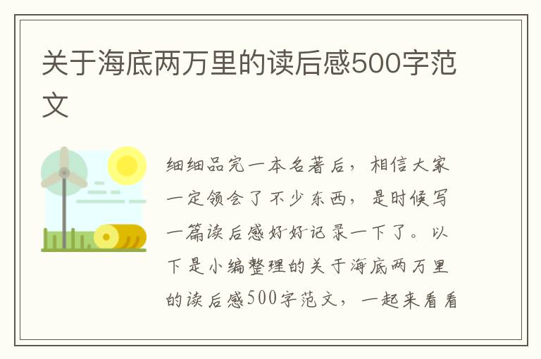 關(guān)于海底兩萬(wàn)里的讀后感500字范文