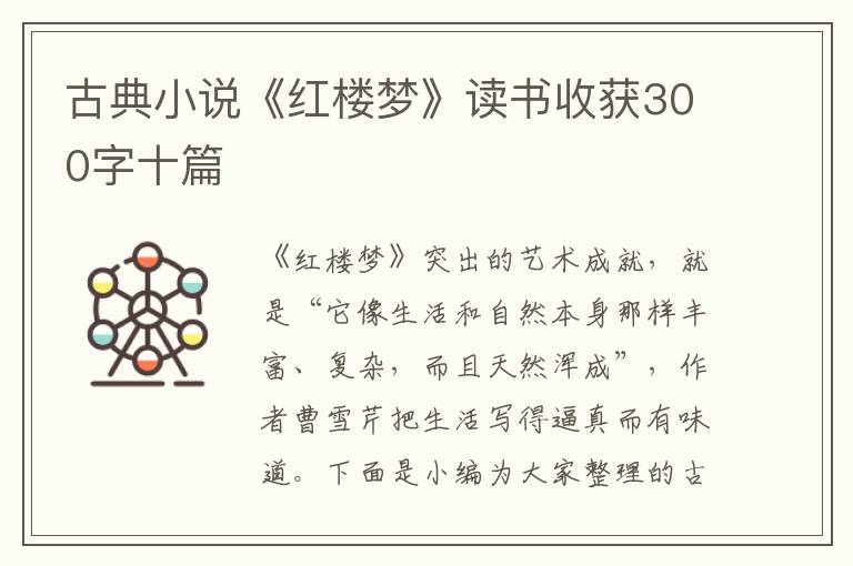 古典小說《紅樓夢》讀書收獲300字十篇