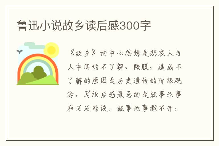 魯迅小說故鄉(xiāng)讀后感300字