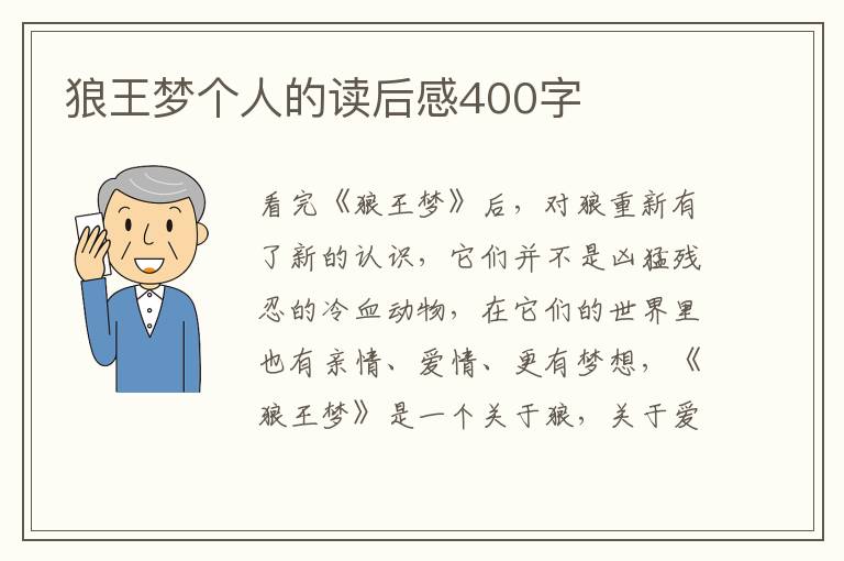 狼王夢個人的讀后感400字