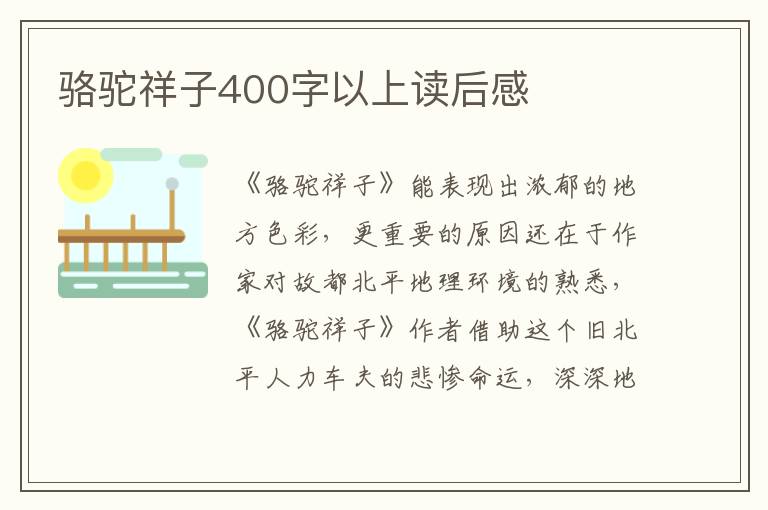 駱駝祥子400字以上讀后感