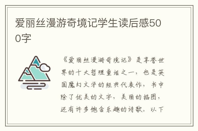 愛麗絲漫游奇境記學(xué)生讀后感500字