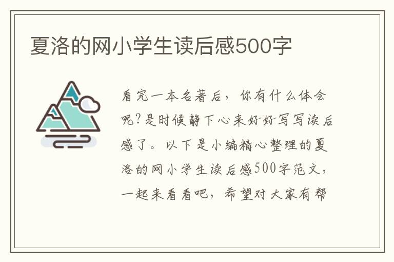 夏洛的網(wǎng)小學(xué)生讀后感500字