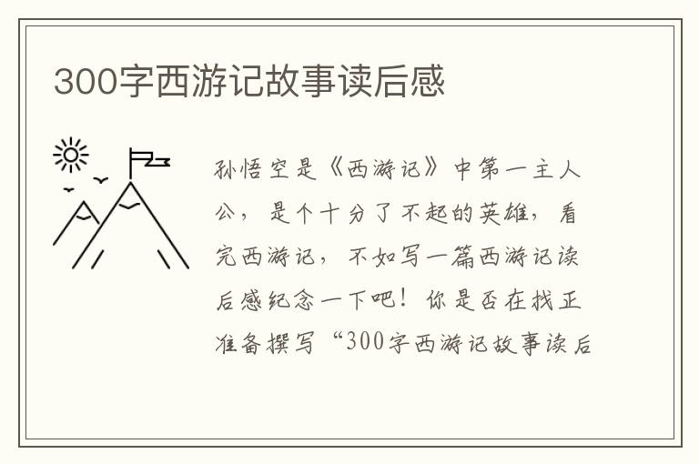 300字西游記故事讀后感