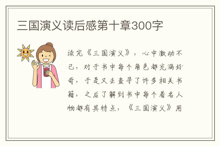 三國演義讀后感第十章300字