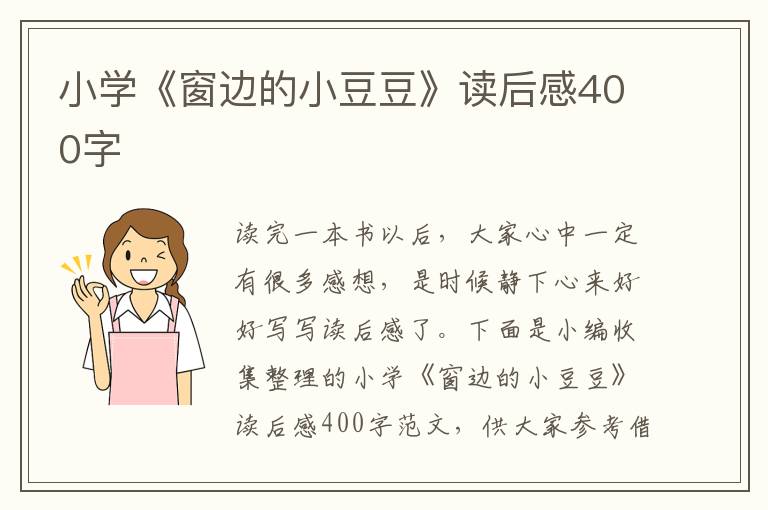 小學(xué)《窗邊的小豆豆》讀后感400字