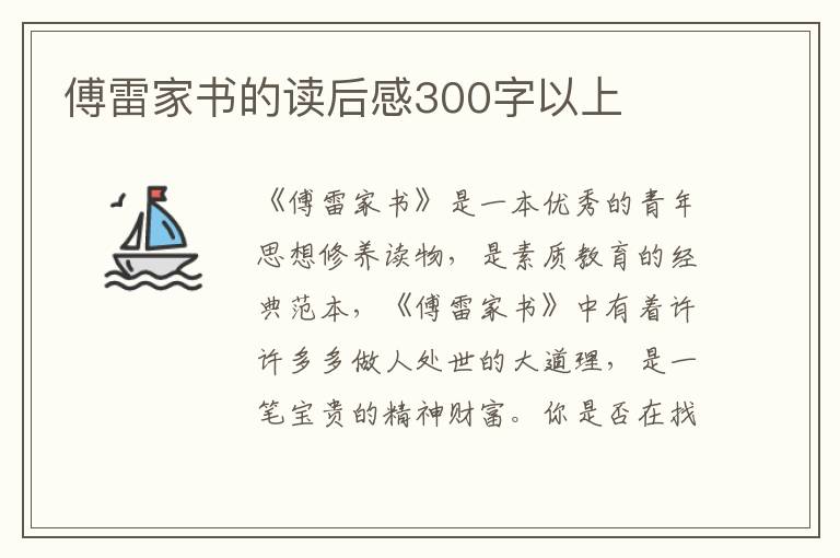 傅雷家書的讀后感300字以上