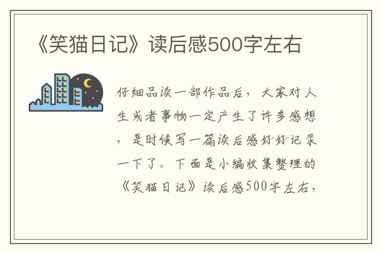 《笑貓日記》讀后感500字左右