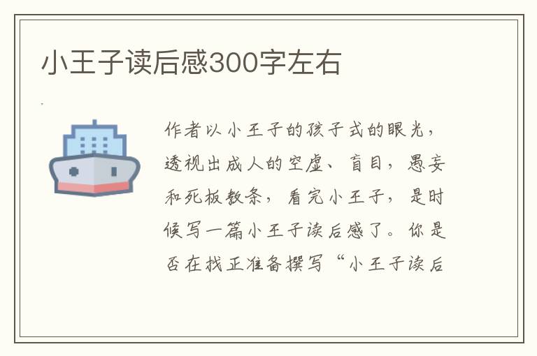 小王子讀后感300字左右