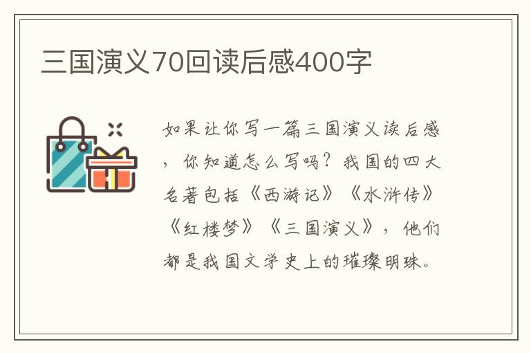 三國演義70回讀后感400字