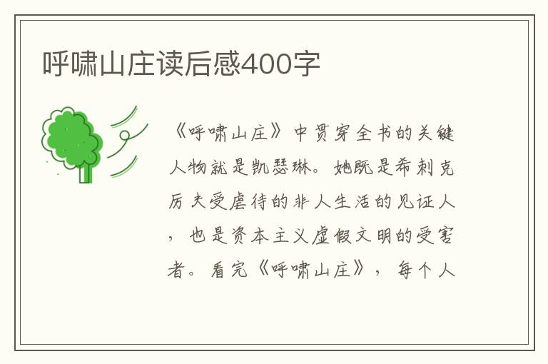 呼嘯山莊讀后感400字