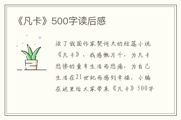 《凡卡》500字讀后感