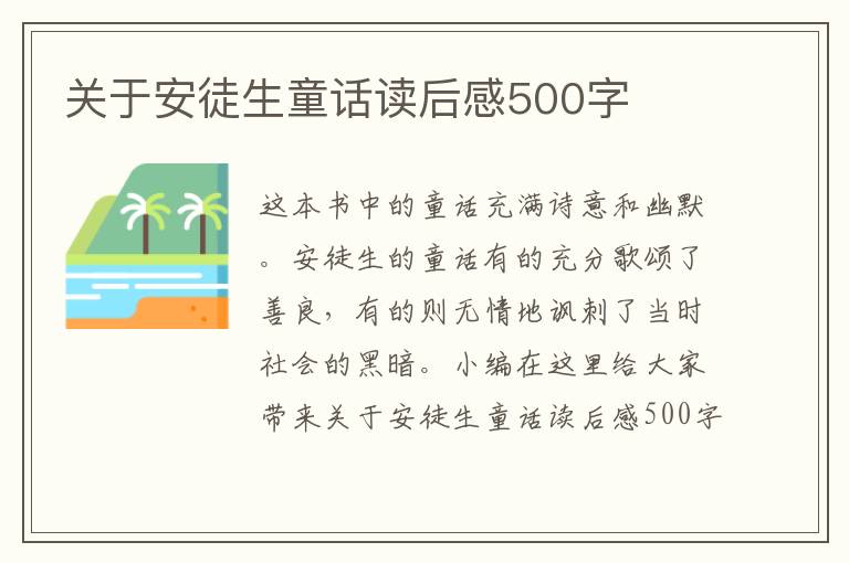 關(guān)于安徒生童話讀后感500字