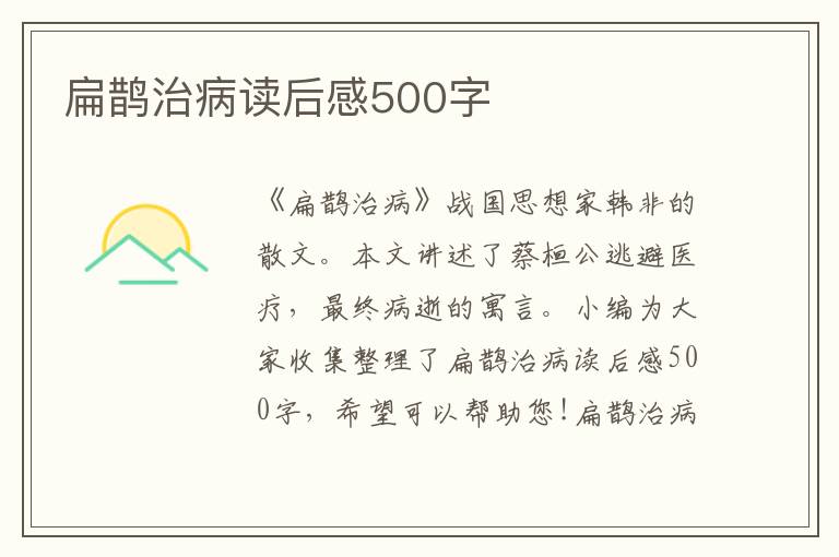 扁鵲治病讀后感500字