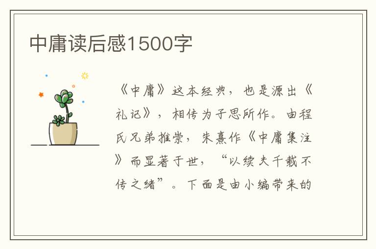 中庸讀后感1500字