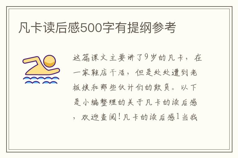 凡卡讀后感500字有提綱參考