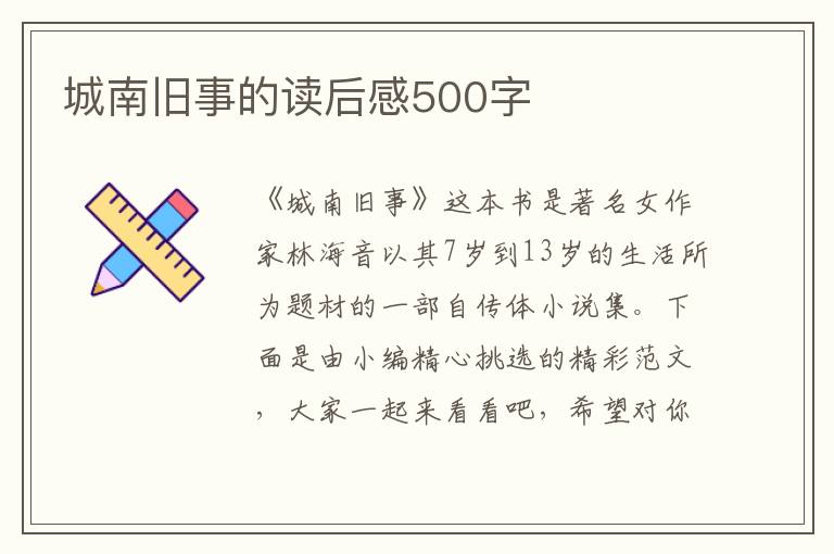 城南舊事的讀后感500字