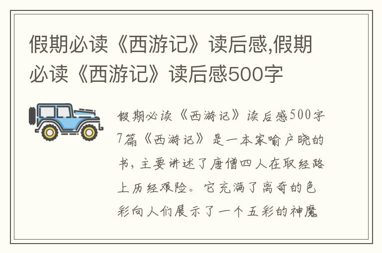 假期必讀《西游記》讀后感,假期必讀《西游記》讀后感500字