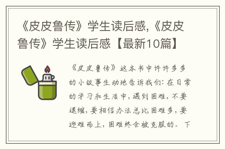 《皮皮魯傳》學(xué)生讀后感,《皮皮魯傳》學(xué)生讀后感【最新10篇】