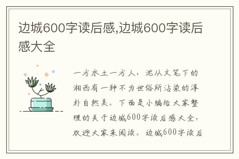 邊城600字讀后感,邊城600字讀后感大全