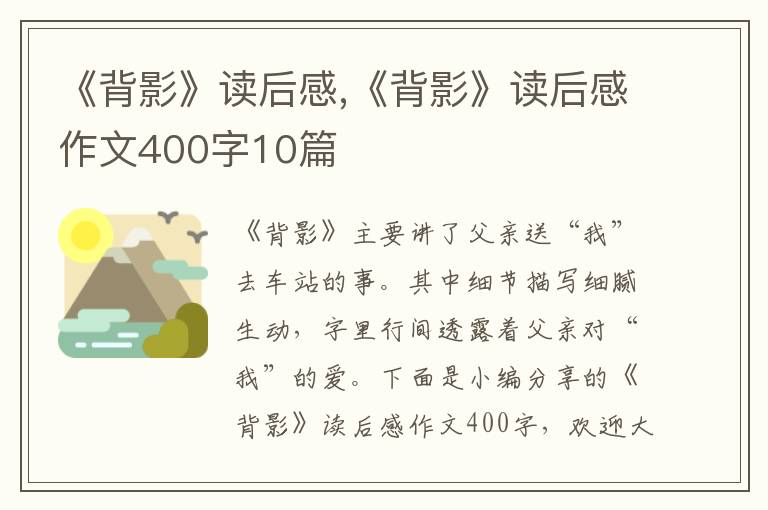 《背影》讀后感,《背影》讀后感作文400字10篇