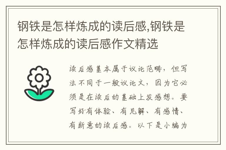 鋼鐵是怎樣煉成的讀后感,鋼鐵是怎樣煉成的讀后感作文精選