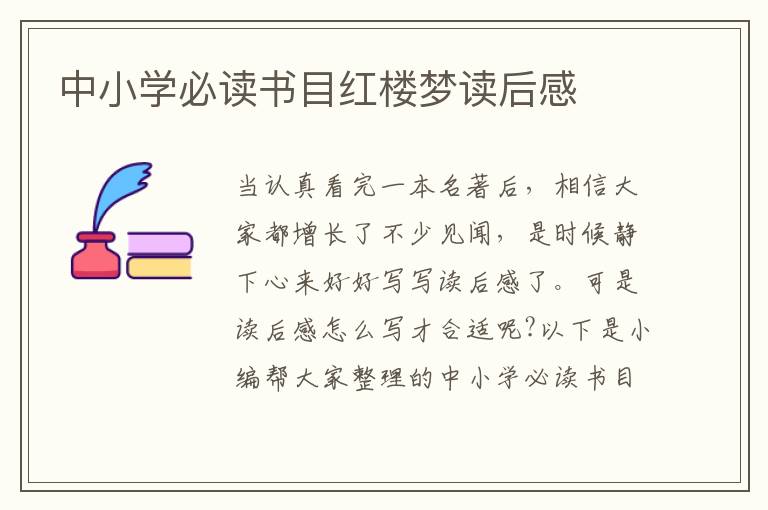 中小學(xué)必讀書目紅樓夢(mèng)讀后感