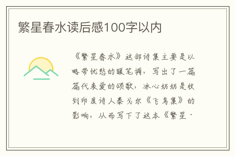 繁星春水讀后感100字以內(nèi)