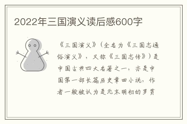 2022年三國演義讀后感600字