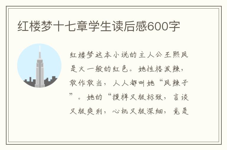 紅樓夢十七章學(xué)生讀后感600字