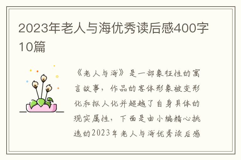 2023年老人與海優(yōu)秀讀后感400字10篇