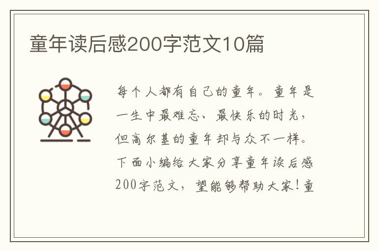 童年讀后感200字范文10篇