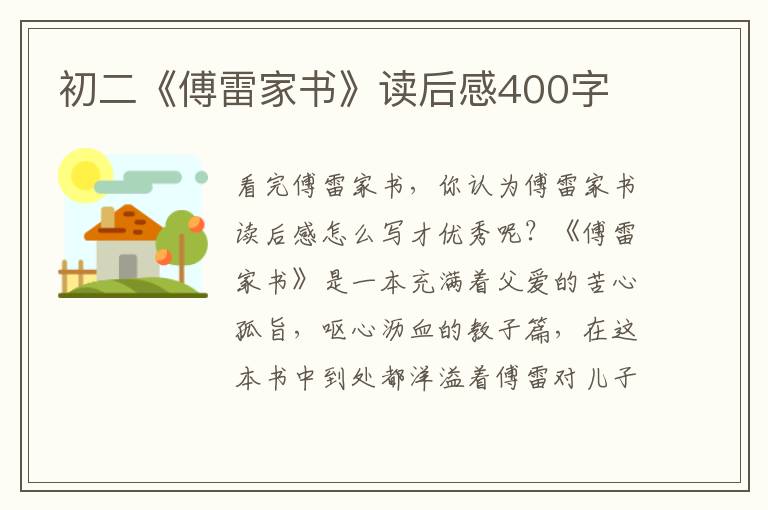 初二《傅雷家書》讀后感400字