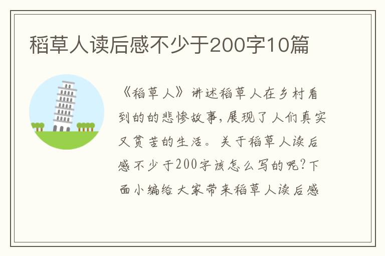 稻草人讀后感不少于200字10篇