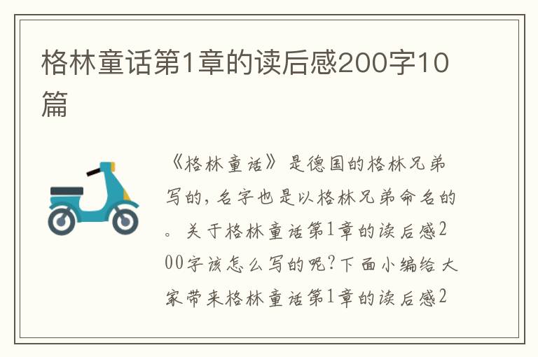 格林童話第1章的讀后感200字10篇