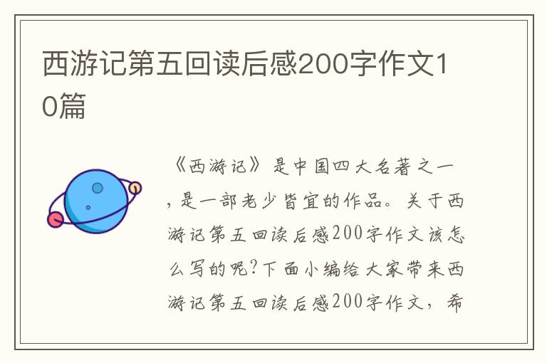 西游記第五回讀后感200字作文10篇