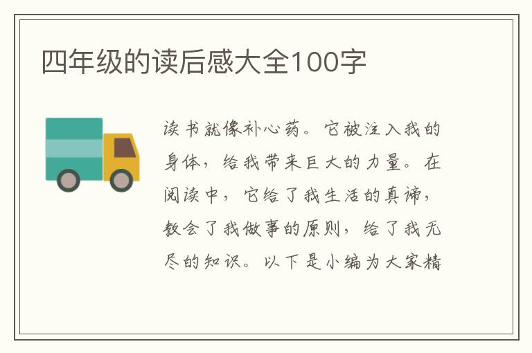 四年級的讀后感大全100字