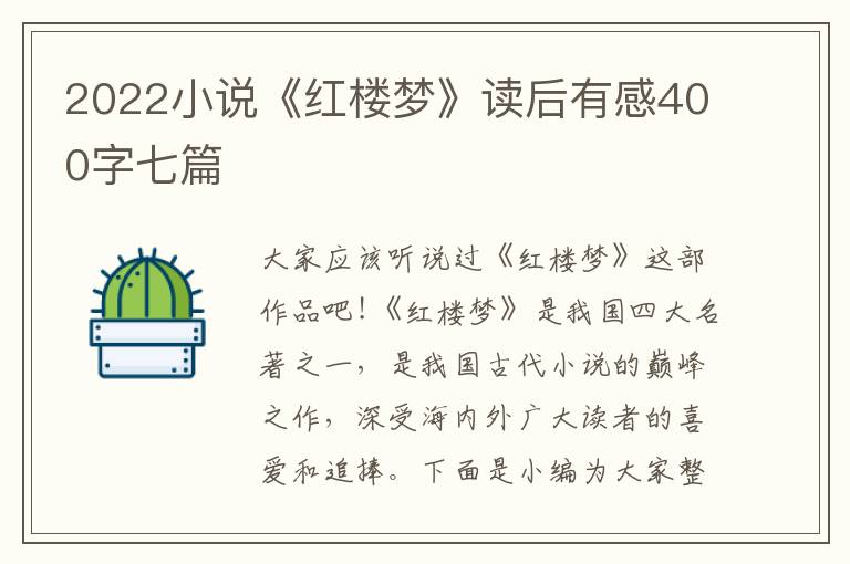 2022小說《紅樓夢》讀后有感400字七篇