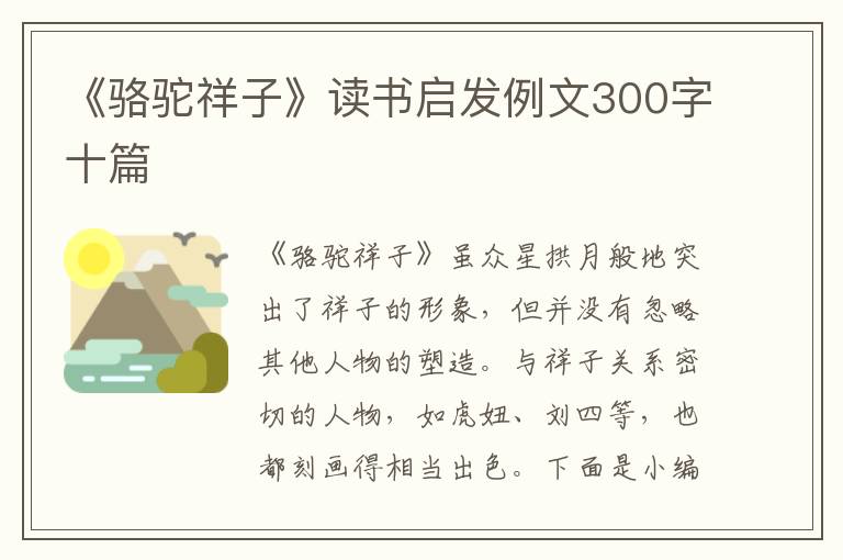 《駱駝祥子》讀書啟發(fā)例文300字十篇