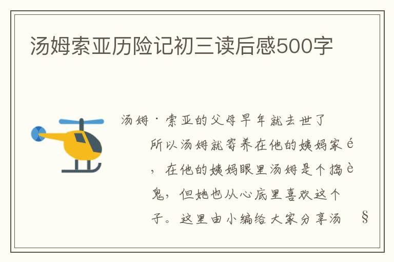 湯姆索亞歷險記初三讀后感500字