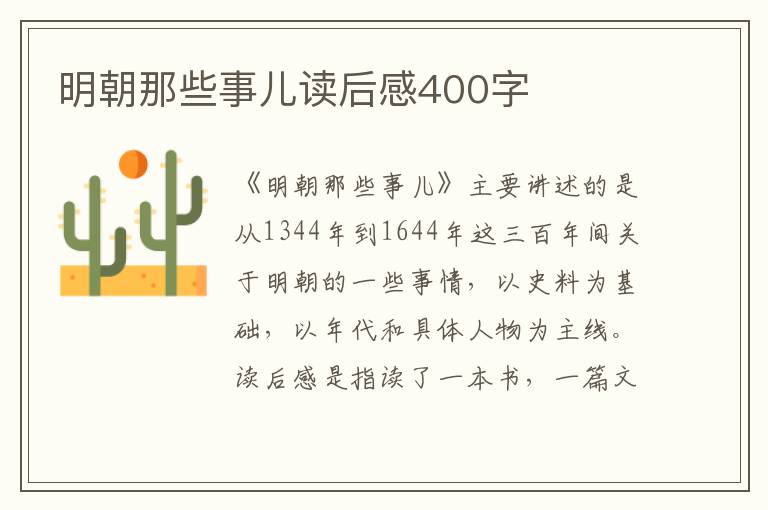 明朝那些事兒讀后感400字