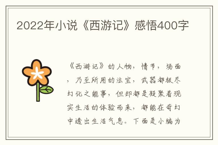 2022年小說《西游記》感悟400字