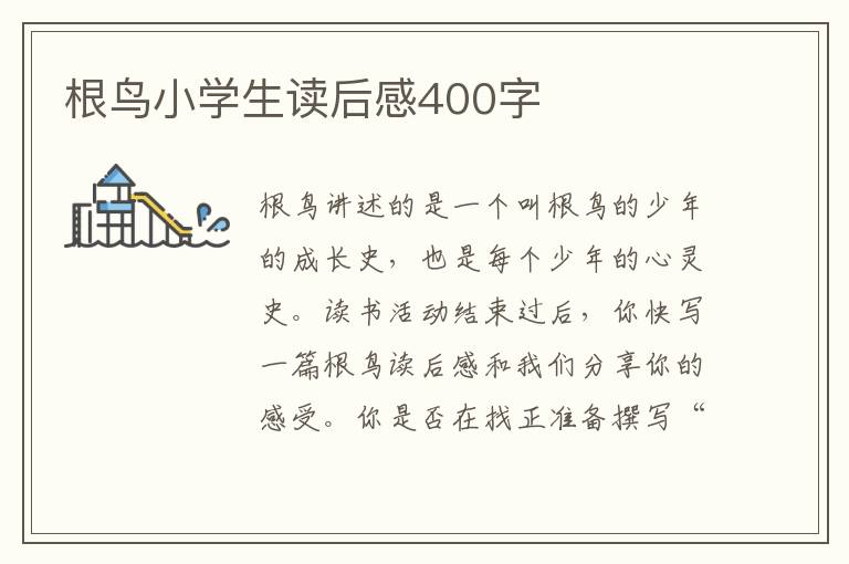 根鳥小學(xué)生讀后感400字